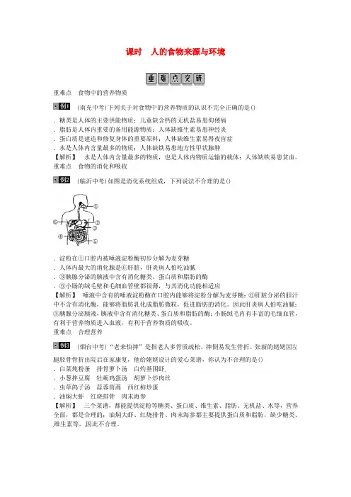 2019年中考生物总复习主题四生物圈中的人课时8人体的营养