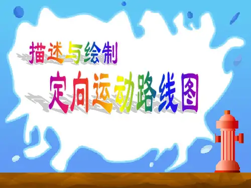 描述与绘制定向运动路线图4