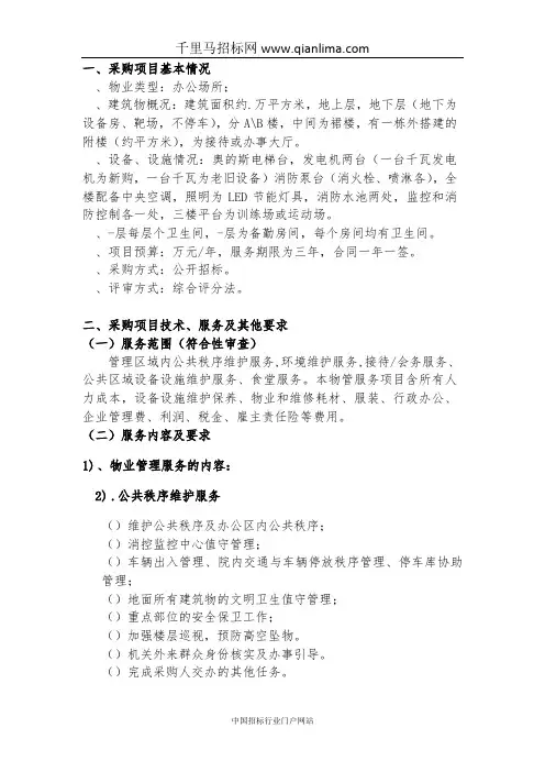 公安局分局物业管理服务采购项目公开招投标书范本