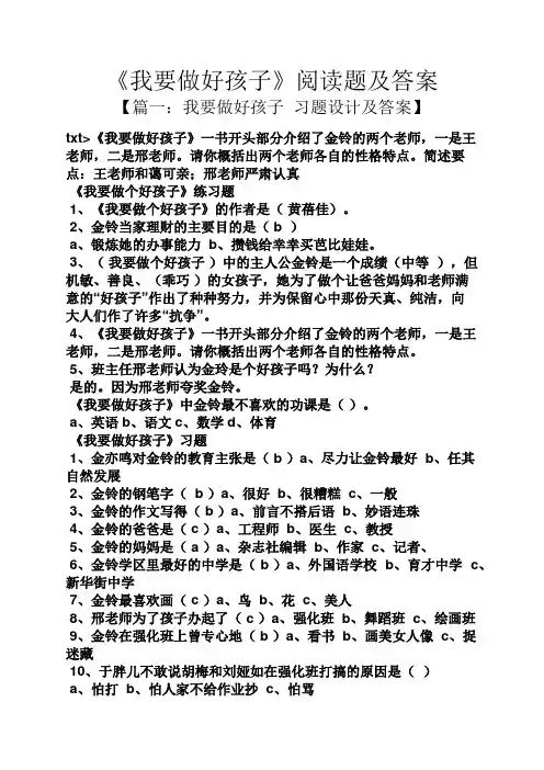 《我要做好孩子》阅读题及答案