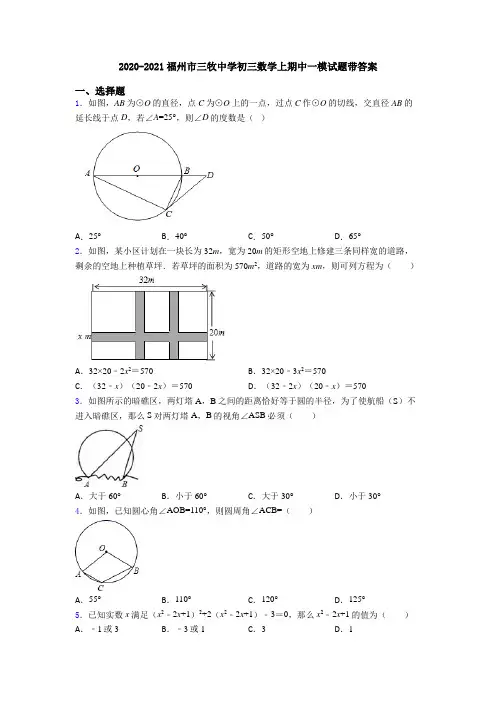2020-2021福州市三牧中学初三数学上期中一模试题带答案