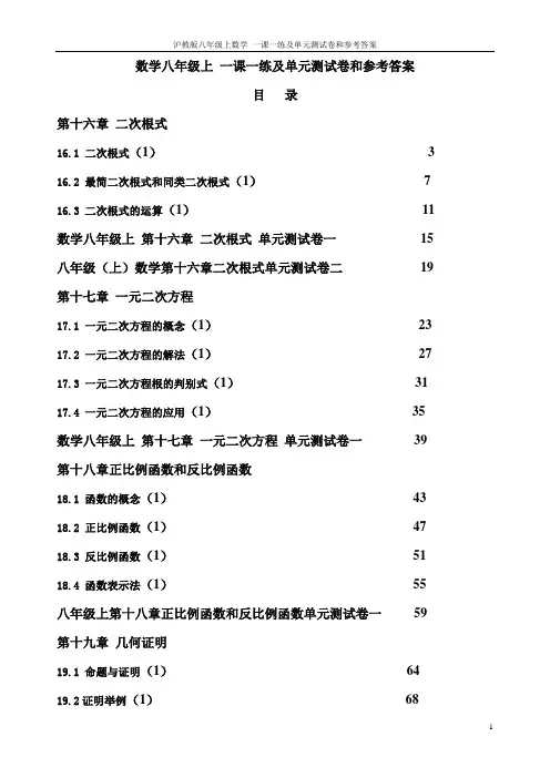 沪教版八年级上数学 一课一练及单元测试卷和参考答案