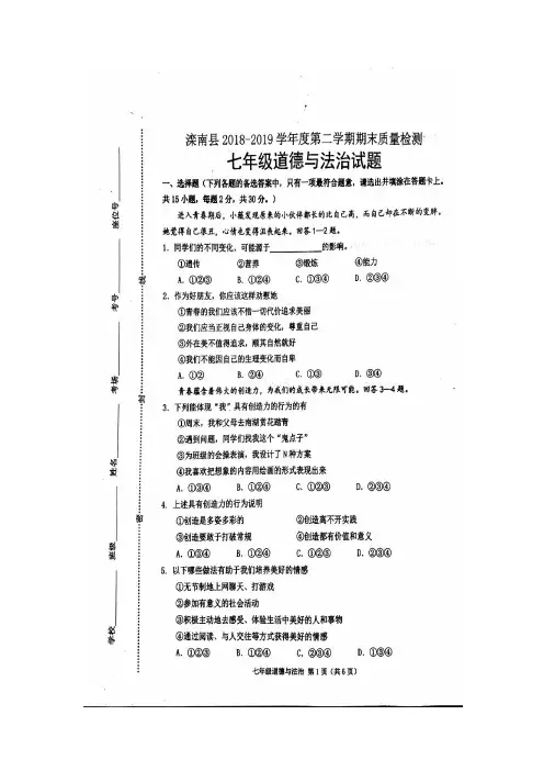 滦南县2018-2019学年度第二学期七年级期末试卷道德与法治