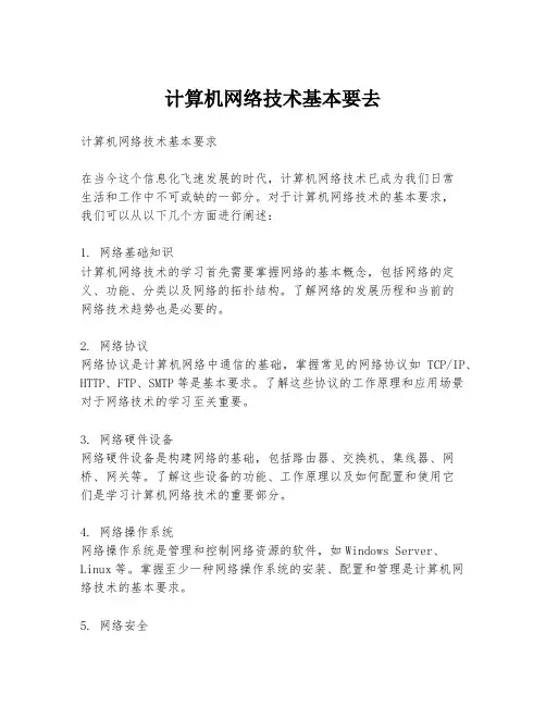 计算机网络技术基本要去