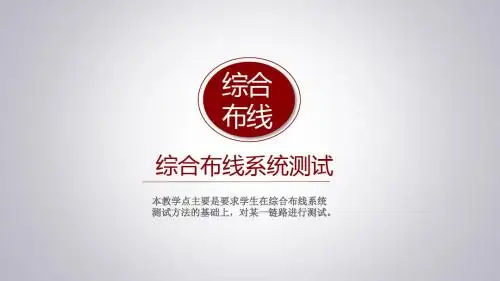 12综合布线系统测试