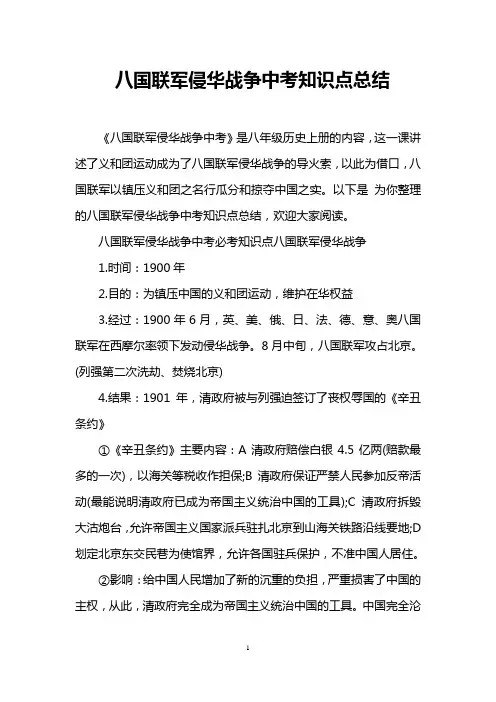 八国联军侵华战争中考知识点总结