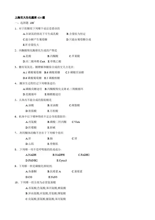 上海交大生化题库424题