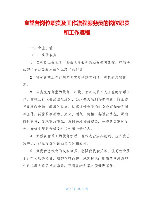 食堂各岗位职责及工作流程服务员的岗位职责和工作流程