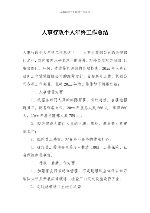 人事行政个人年终工作总结