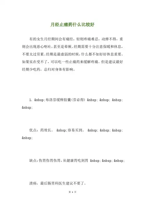 月经止痛药什么比较好
