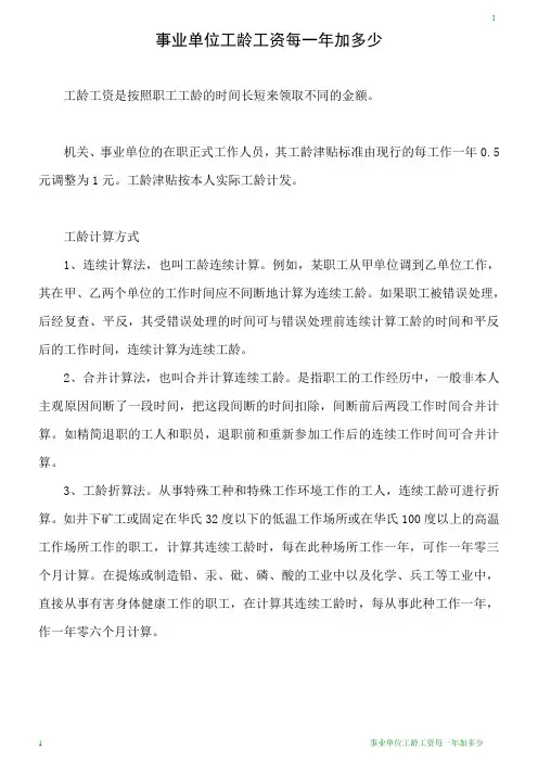 事业单位工龄工资每一年加多少