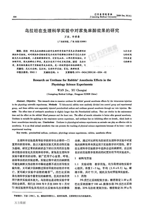 乌拉坦在生理科学实验中对家兔麻醉效果的研究