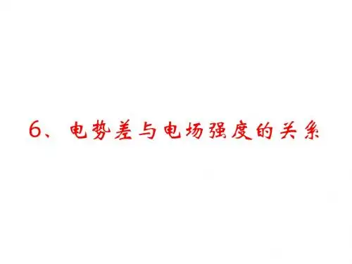 高二物理电势差与场强的关系