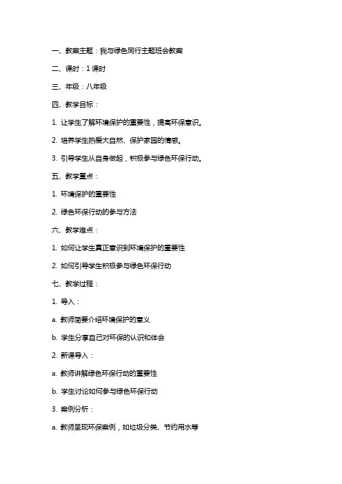 我与绿色同行主题班会教案