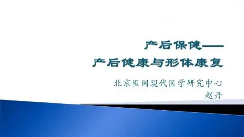 (围产保健课件)9产后保健3产后康复