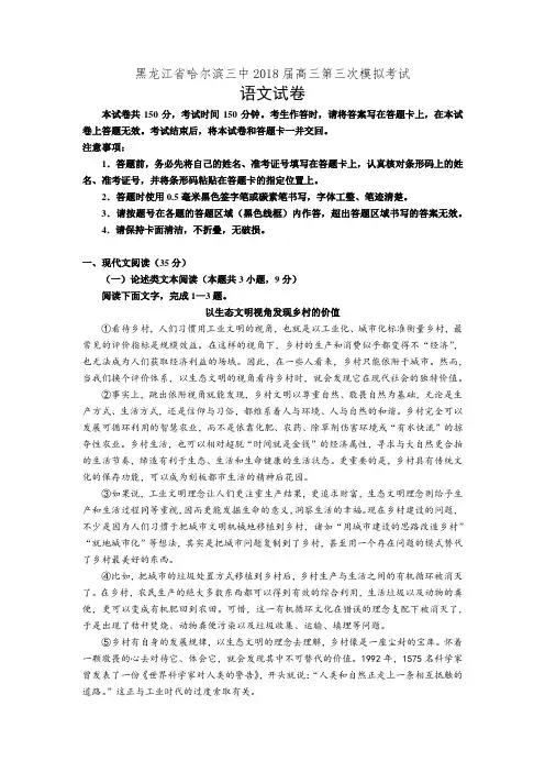 黑龙江省哈尔滨三中2018届高三第三次模拟考试语文试卷(有答案)