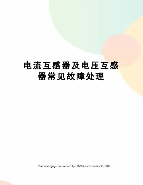 电流互感器及电压互感器常见故障处理