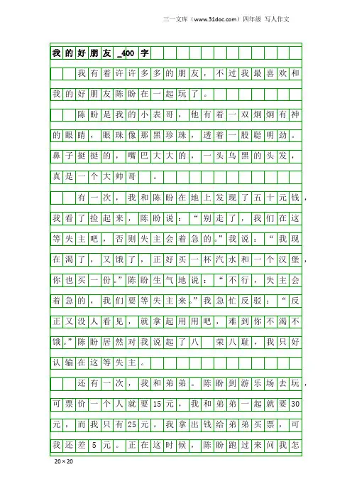 四年级写人作文：我的好朋友_400字