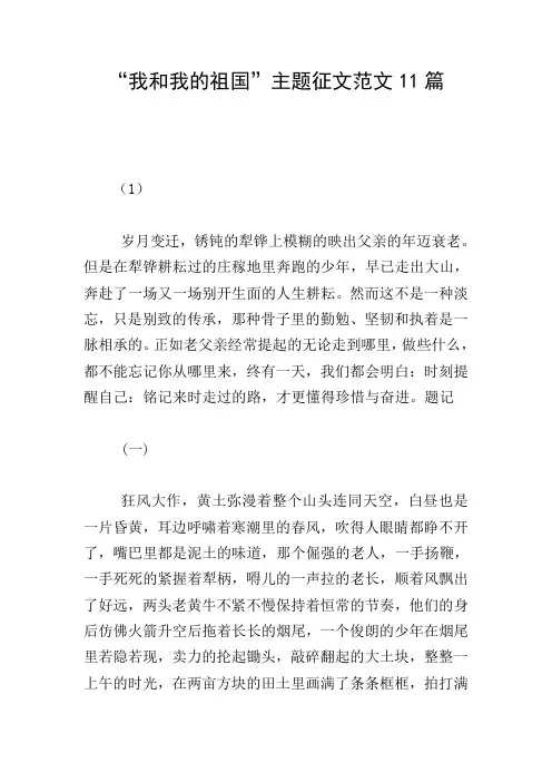 “我和我的祖国”主题征文范文11篇