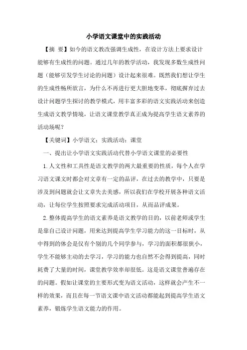 小学语文课堂中的实践活动