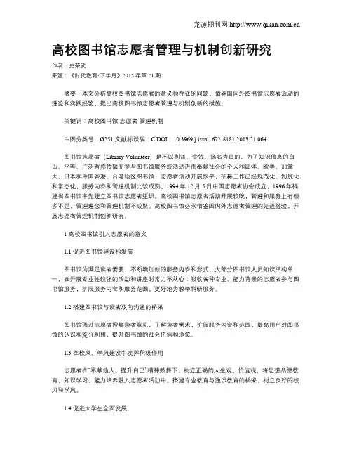 高校图书馆志愿者管理与机制创新研究