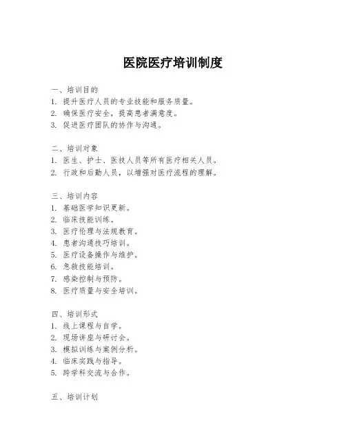 医院医疗培训制度