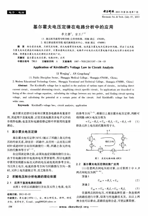 基尔霍夫电压定律在电路分析中的应用