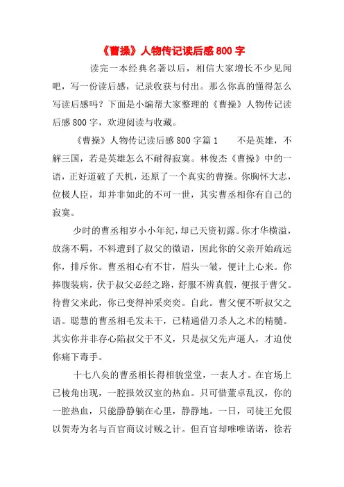 《曹操》人物传记读后感800字