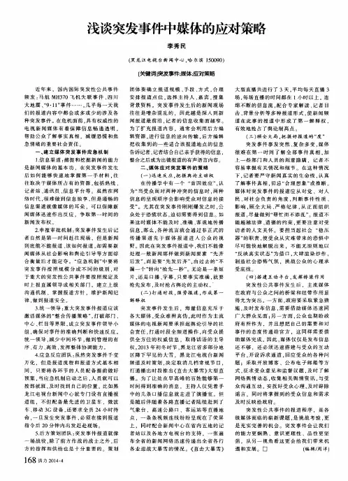 浅谈突发事件中媒体的应对策略