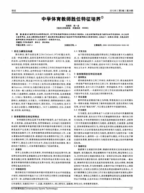 中学体育教师胜任特征培养