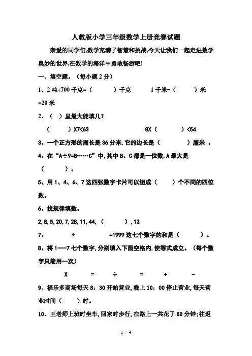 人教版小学三年级数学上册竞赛试题