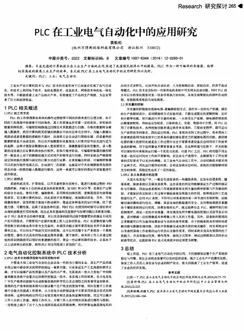 PLC在工业电气自动化中的应用研究