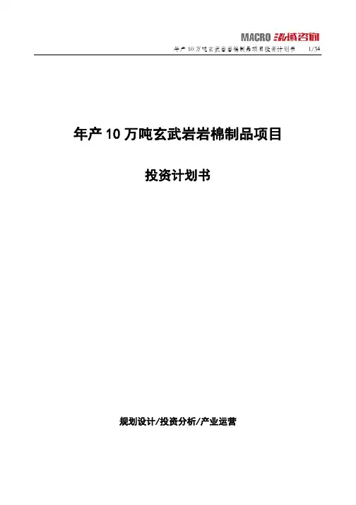 年产10万吨玄武岩岩棉制品项目投资计划书