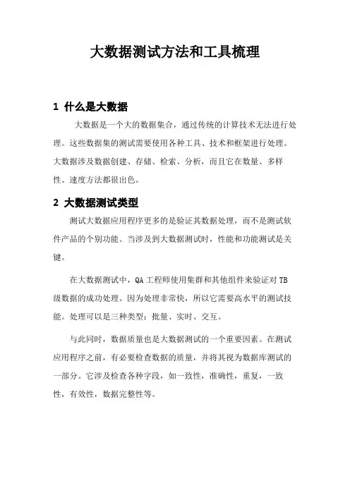 大数据测试方法和工具梳理