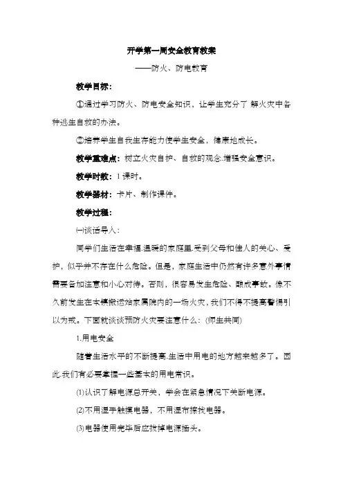 防火防电安全教育