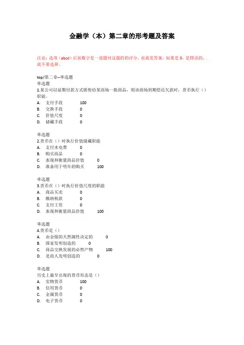金融学(本)第二章的形考题及答案