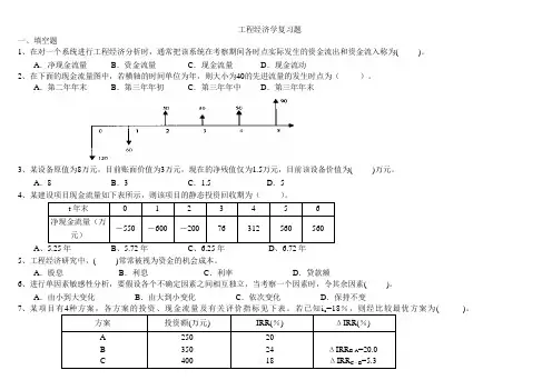 工程经济学复习题 2