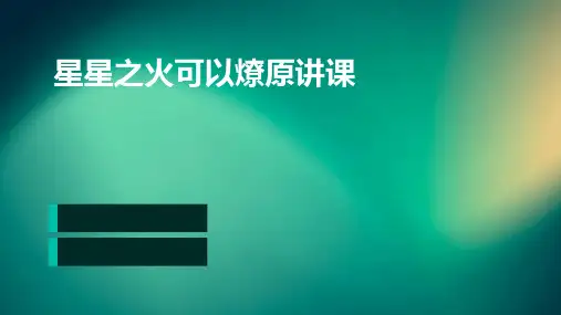 星星之火可以燎原讲课