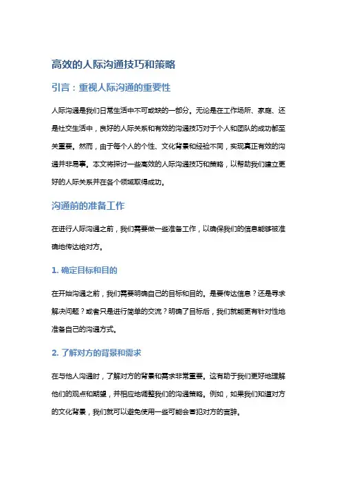 高效的人际沟通技巧和策略