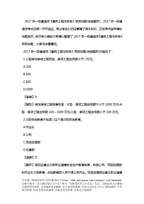 2017年一级建造师《建筑工程与实务》预测试题(详细解析)