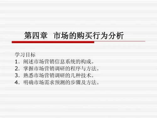 市场营销原理与实务第四章市场的购买行为简明教程PPT课件