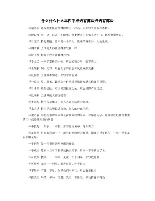 什么什么什么举四字成语有哪些成语有哪些