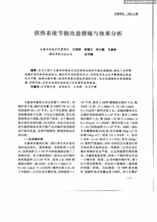 供热系统节能改造措施与效果分析
