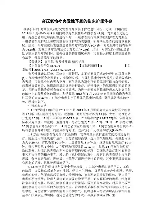 高压氧治疗突发性耳聋的临床护理体会