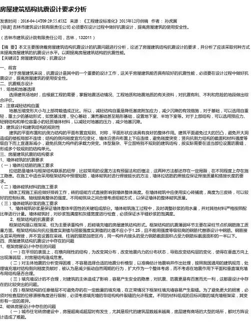 房屋建筑结构抗震设计要求分析