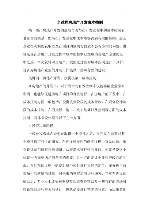 全过程房地产开发成本控制