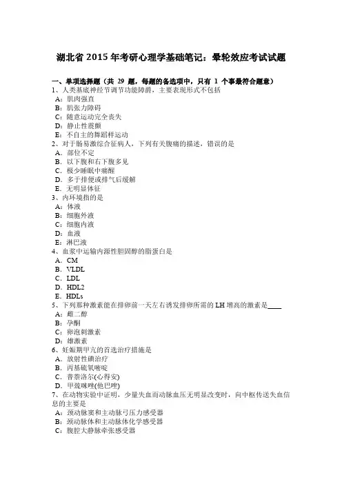 湖北省2015年考研心理学基础笔记：晕轮效应考试试题