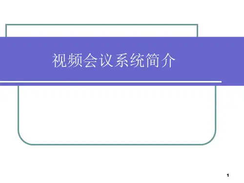 视频会议系统简介PPT课件