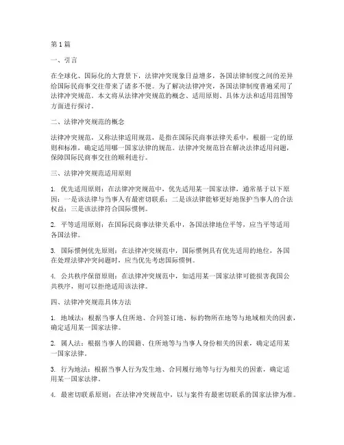 法律冲突规范适用(2篇)