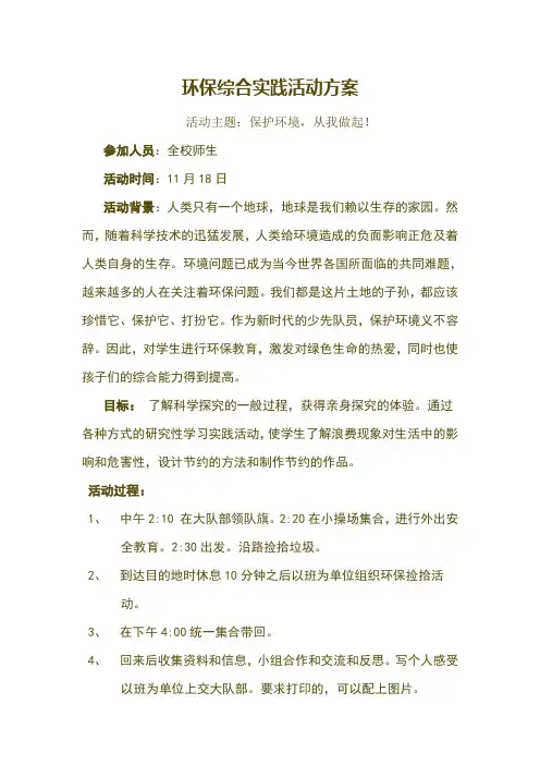 环保综合实践活动方案